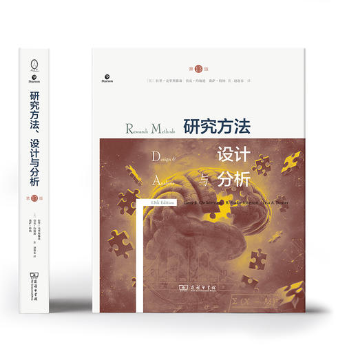 研究方法、设计与分析(第13版)  [美]拉里·克里斯滕森 [美]伯克·约翰逊 [美]莉萨·特纳 著 赵迎春 译 商务印书馆 商品图1