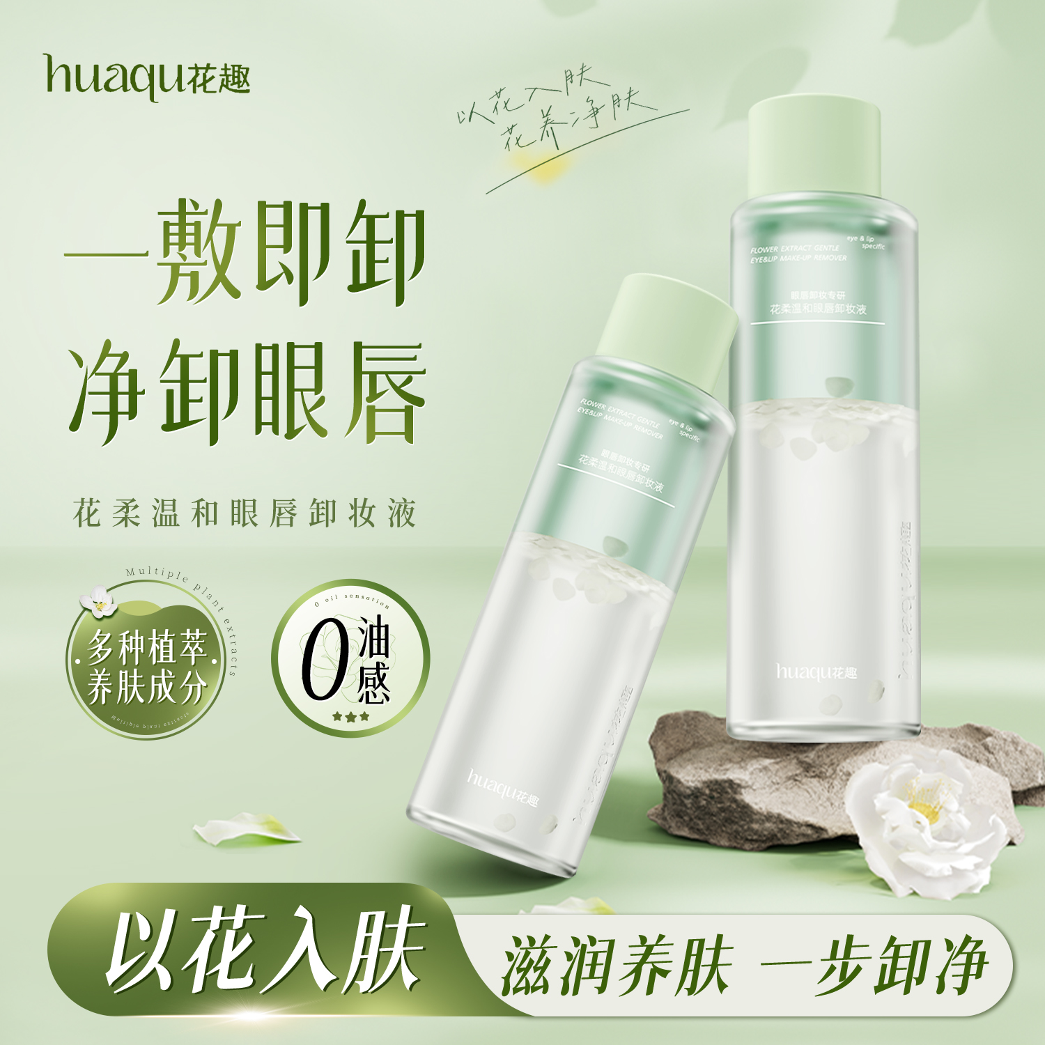 花趣花柔温和眼唇卸妆液 水油分离卸妆油正品温和清洁不刺激