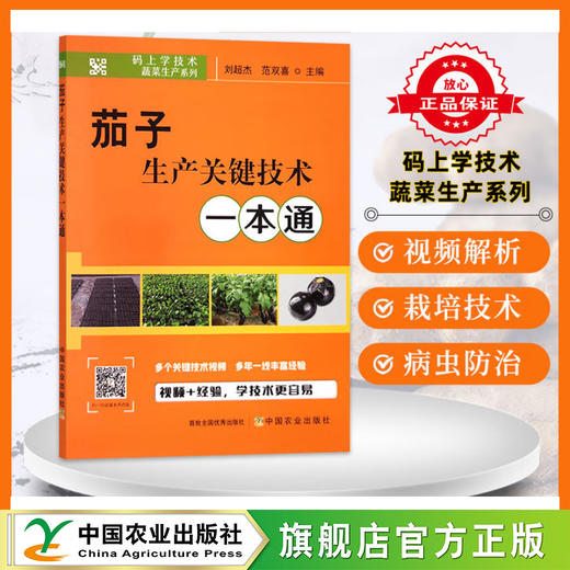 茄子生产关键技术一本通 【官方正版，可开发票，下单时留开票信息和电子邮箱】 商品图0
