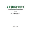 中国道路运输发展报告（2023） 商品缩略图3