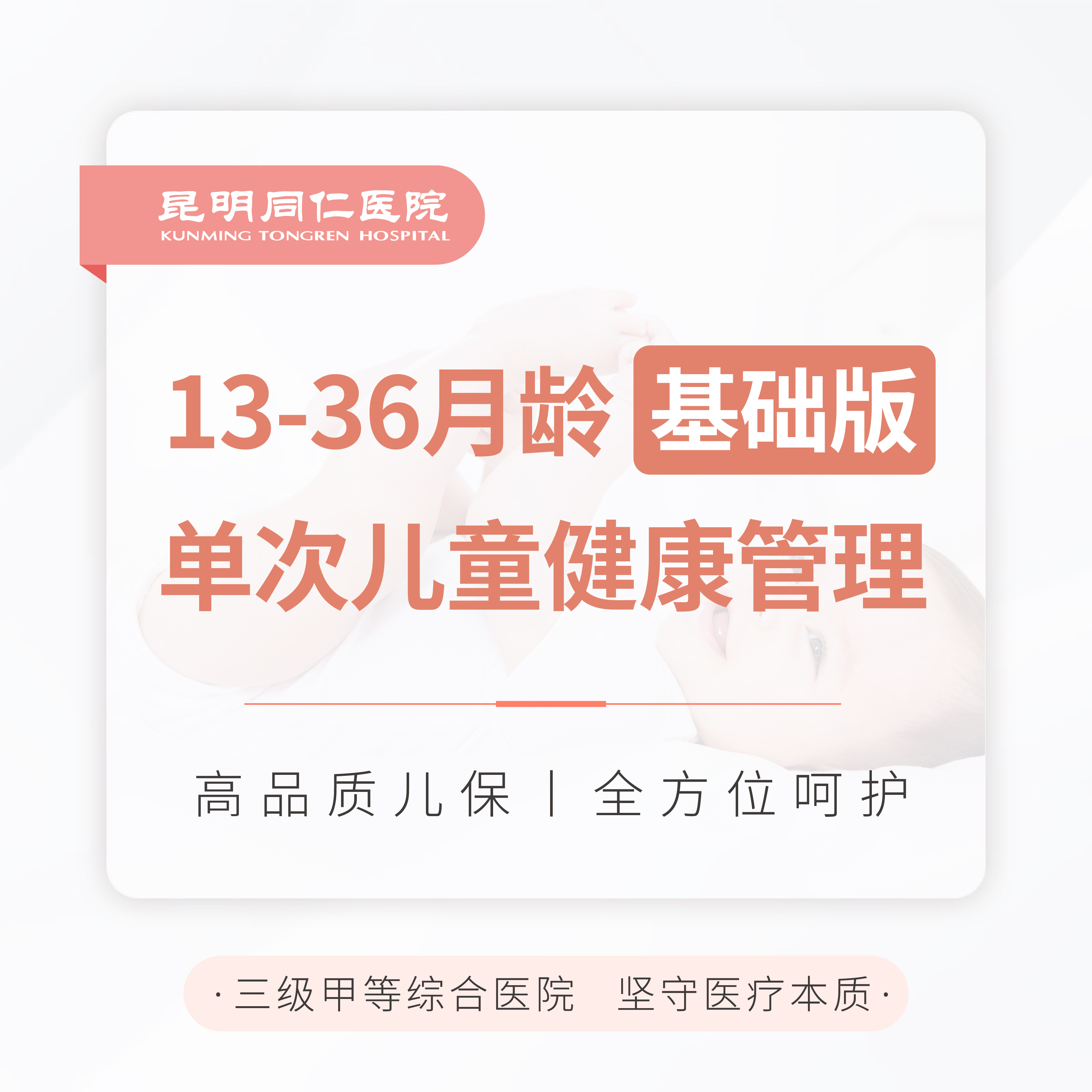 13-36月龄单次儿童健康管理（基础版）