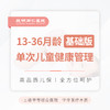 13-36月龄单次儿童健康管理（基础版） 商品缩略图0