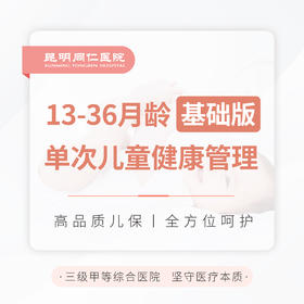 13-36月龄单次儿童健康管理（基础版）