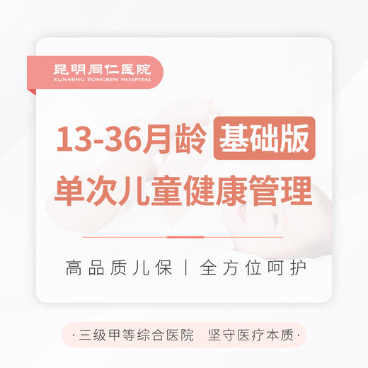 13-36月龄单次儿童健康管理（基础版） 商品图0
