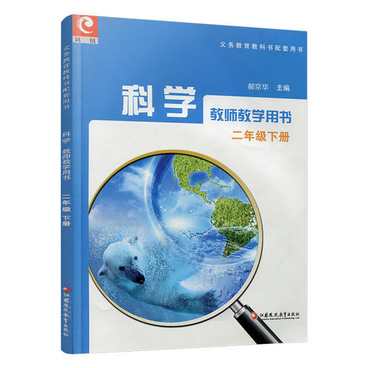 2025年春 苏教版 小学科学教师教学用书 二年级下册  苏教版 含光盘 义务教育教科书配套用书 2下 教师用书 江苏凤凰教育出版社 商品图3
