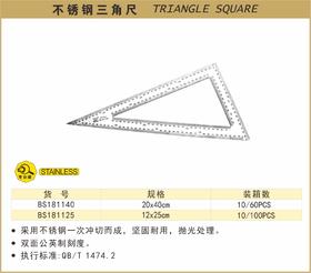 波斯 不锈钢三角尺	20×40cm	BS181140