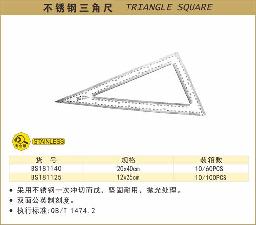 波斯 不锈钢三角尺	20×40cm	BS181140 商品图0
