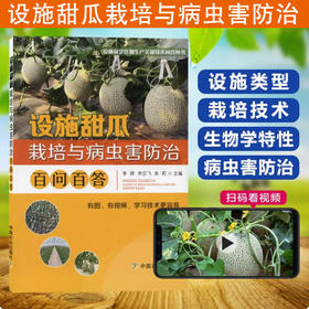 设施甜瓜栽培与病虫害防治百问百答 【中国农业出版社官方正版，可开发票，下单时留开票信息和电子邮箱】
