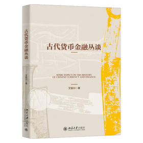 古代货币金融丛谈 艾俊川 著 北京大学出版社