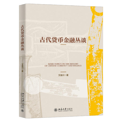 古代货币金融丛谈 艾俊川 著 北京大学出版社 商品图0