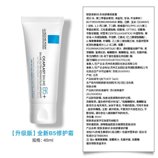 理肤泉新B5+多效修复霜40ml/支 商品图5