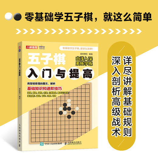 五子棋教程 五子棋入门与提高 五子棋书籍 五子棋棋谱 商品图0