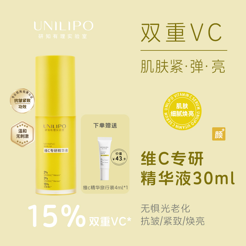 【双重VC 日间御光老】UNILIPO研知有理维C专研精华液【30ml/瓶】
