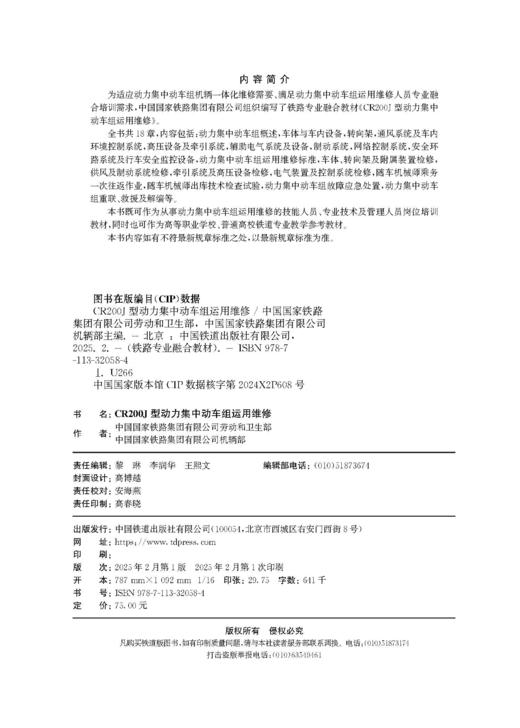 320584 CR200J型动力集中动车组运用维修 商品图1