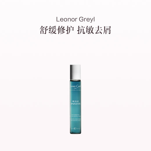 保税直发 Leonor Greyl 甘菊蓝舒缓抗敏精华油 20mL 商品图0