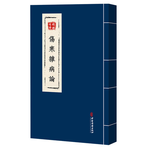 桂林古本伤寒杂病论 东汉 张仲景 平脉法 伤寒论 辨温病脉证并治 中医古籍书籍 临床医学 9787515229850中医古籍出版社 商品图1