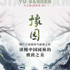 探索家 | 豫园:读懂中国园林的极致之美 商品缩略图0