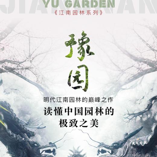 探索家 | 豫园:读懂中国园林的极致之美 商品图0