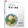 2025年 学习与评价 高中语文 统编版 选择性必修 下册 高中教辅 含参考答案 江苏凤凰教育出版社 XG 商品缩略图3
