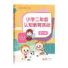 小学二年级认知教育活动 学生手册 商品缩略图0