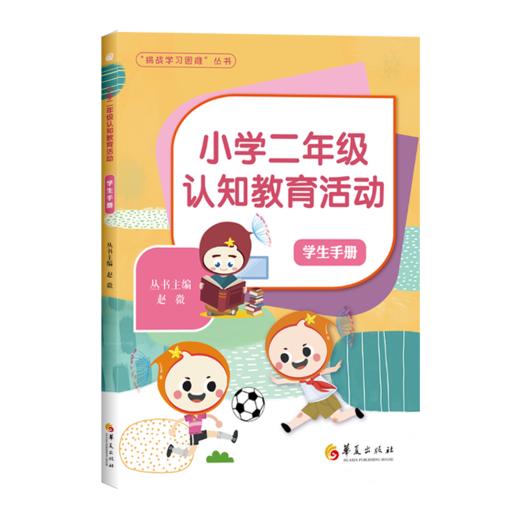 小学二年级认知教育活动 学生手册 商品图0