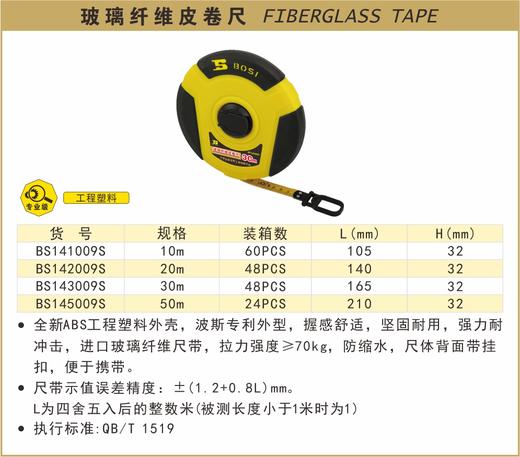 波斯 玻璃纤维皮卷尺20m BS142009S 商品图0