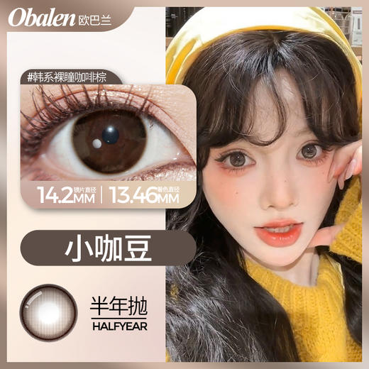 【小咖豆】14.2中直径半年抛美瞳1片装 商品图1