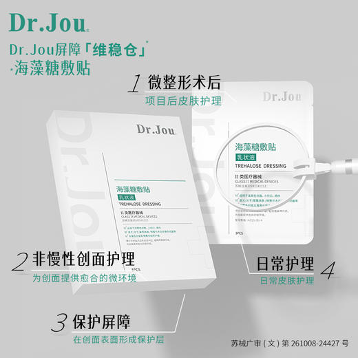 Dr.Jou海藻糖敷贴（乳状液）（II类医疗器械） 商品图1