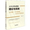 上市公司治理的理论与实践：怎样做一个合格的上市公司董监高 刘运宏著 商品缩略图5