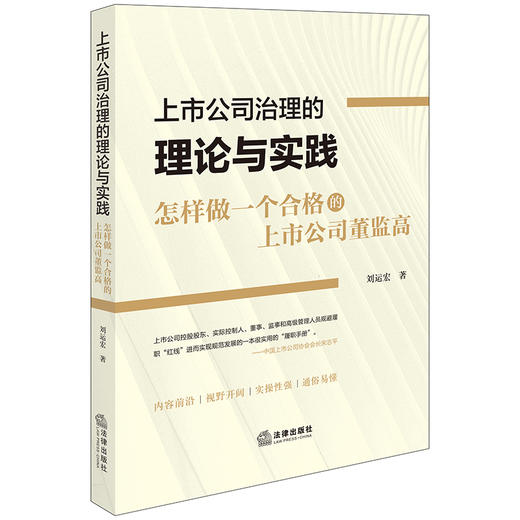 上市公司治理的理论与实践：怎样做一个合格的上市公司董监高 刘运宏著 商品图5