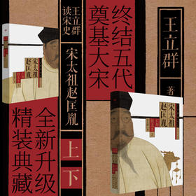 王立群读宋史：宋太祖赵匡胤