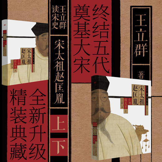 王立群读宋史：宋太祖赵匡胤 商品图0