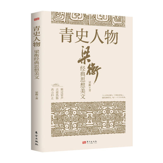 青史人物：梁衡经典思想美文 商品图0
