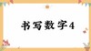 书写数字4 商品缩略图0