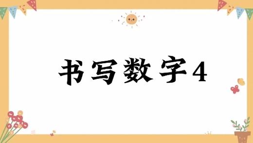 书写数字4 商品图0