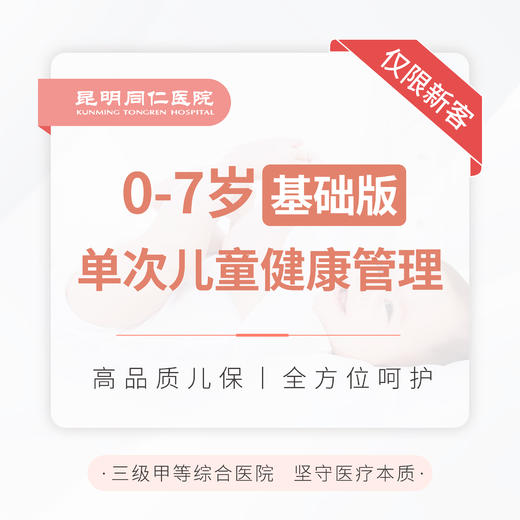 0-7岁单次儿童健康管理（基础版） 新客专享 商品图0