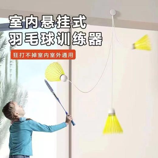 【无痕背胶羽毛球器 室内悬挂式】羽毛球训练器简易版 自动回弹羽毛球 室内室外通用玩具 狂打不掉 商品图0