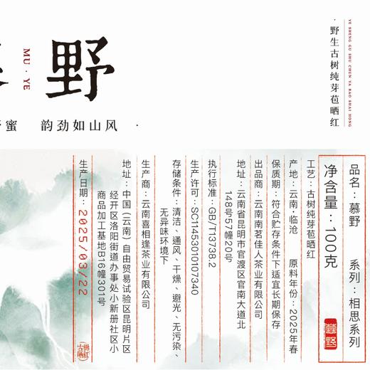 【买5送1】2025年《慕野》古树晒红 100克/罐 红茶 商品图5