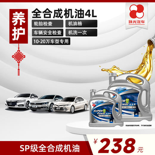 【10至20万车型】品牌全合成机油保养 商品图0