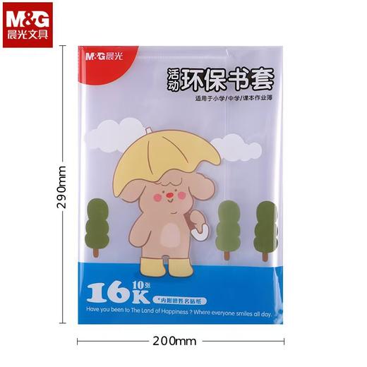 【晨光M&G文具；10个/一组】25K16KA4活动书套，透明磨砂防水防污，防滑包书套透明保护套，轻松擦除，中小学生必备。 商品图6