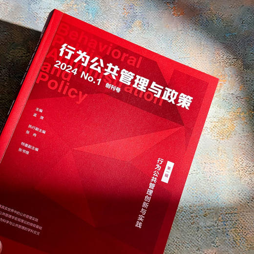 行为公共管理创新与实践 行为公共管理与政策 第一辑 孟溦 商品图4