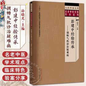 彭建中经验传承 调畅气机诊治疑难病 名老中医经验传承系列 孙晓光主编 9787513292733中国中医药出版社