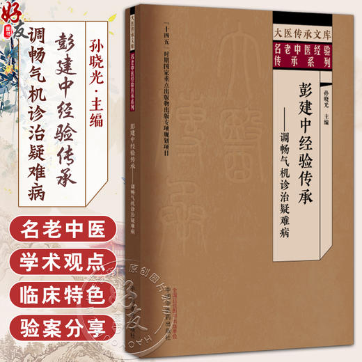 彭建中经验传承 调畅气机诊治疑难病 名老中医经验传承系列 孙晓光主编 9787513292733中国中医药出版社 商品图0