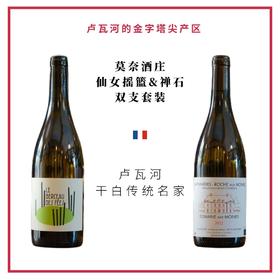Domaine aux Moines 莫奈酒庄 - 仙女摇篮&禅石双支干白套装