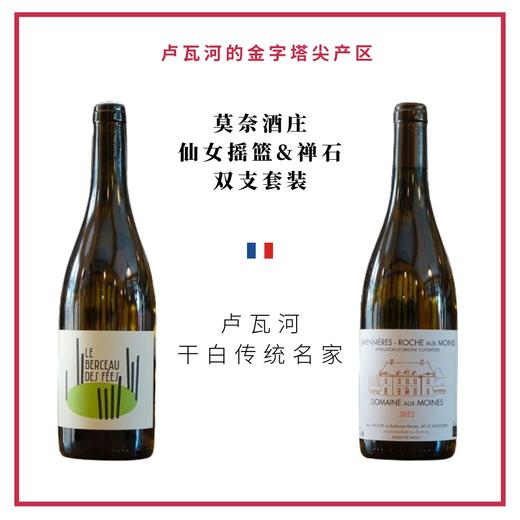 Domaine aux Moines 莫奈酒庄 - 仙女摇篮&禅石双支干白套装 商品图0