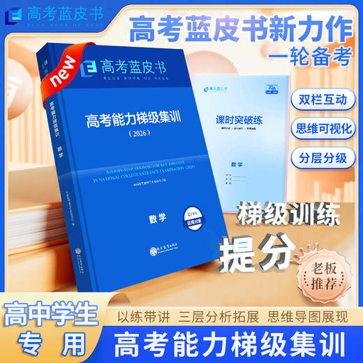 2026版高考能力梯级集训数学语文英语历史地理政治物理化学生物9科全高考蓝皮书原创题 商品图1