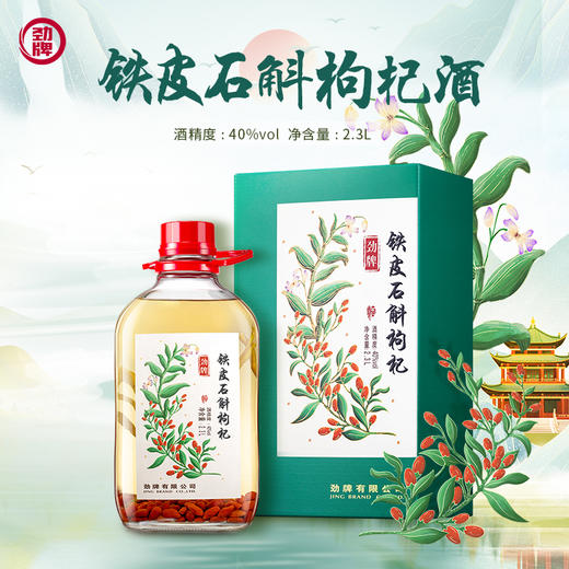 【特色浸泡】2.3L40度劲牌铁皮石斛枸杞酒 商品图1