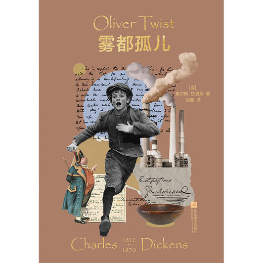 磨铁经典文库系列：雾都孤儿 (英) 查尔斯·狄更斯(Charles Dickens) 著 ; 吴超译 商品图2