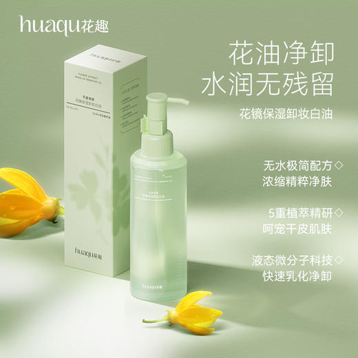 【99选2件】花趣卸妆油 （干皮、油皮、敏感肌）3选1 卸妆油专区 温和卸妆深层清洁脸部洁颜油便携按压 商品图2