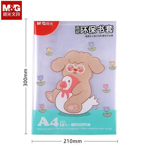 【晨光M&G文具；10个/一组】25K16KA4活动书套，透明磨砂防水防污，防滑包书套透明保护套，轻松擦除，中小学生必备。 商品图7